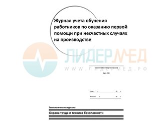 Журнал учета обучения работников по оказанию первой помощи 